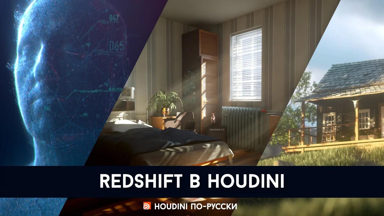 Redshift in Houdini